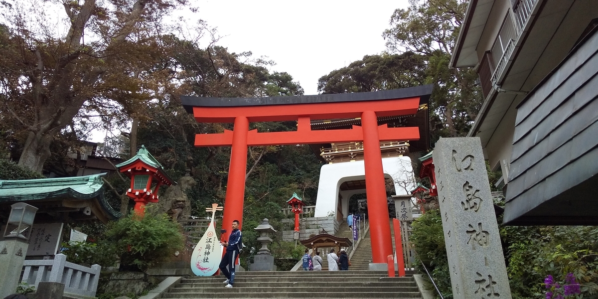 【御朱印】江島神社 辺津宮 (神奈川-藤沢市) - 桔梗屋 御朱印の旅