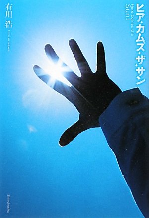 有川浩　ヒアカムズザサン