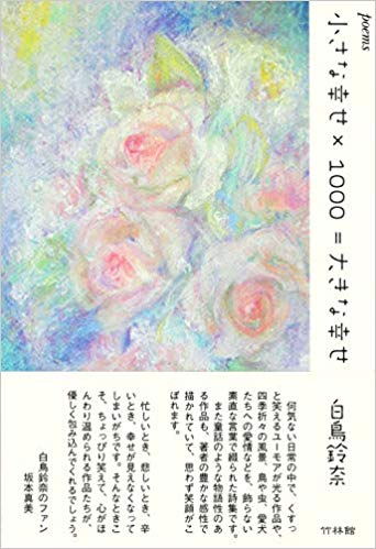 『小さな幸せ×1000＝大きな幸せ』 白鳥 鈴奈著