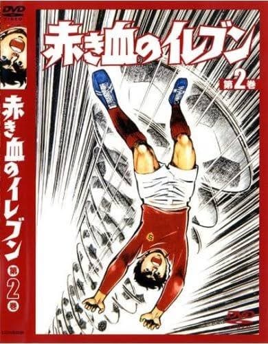 ○漫画・・ 「赤き血のイレブン」 - Kenの漫画読み日記。