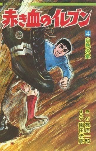 ○漫画・・ 「赤き血のイレブン」 - Kenの漫画読み日記。