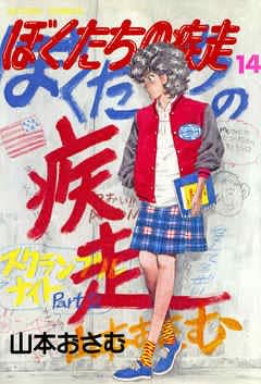 僕たちの疾走」 - Kenの漫画読み日記。