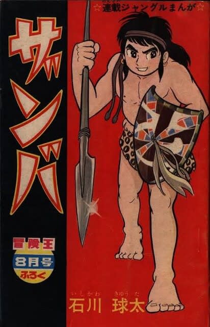 ザンバ」－石川球太·作画 1962～64年－ - Kenの漫画読み日記。