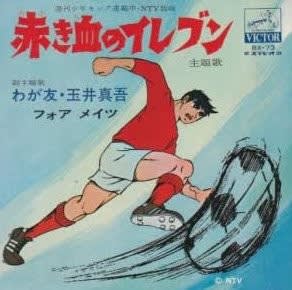 ○漫画・・ 「赤き血のイレブン」 - Kenの漫画読み日記。