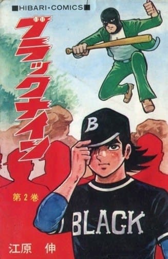 ブラック9-ナイン-」－江原伸・作画－ - Kenの漫画読み日記。