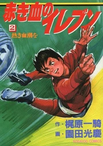 ○漫画・・ 「赤き血のイレブン」 - Kenの漫画読み日記。