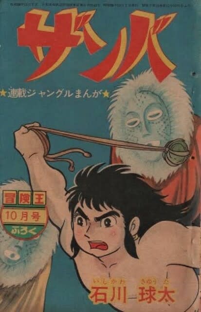 ザンバ」－石川球太·作画 1962～64年－ - Kenの漫画読み日記。