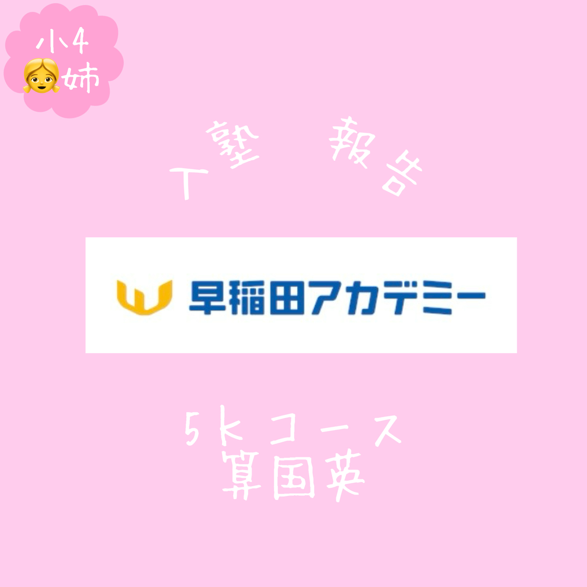 入塾|早稲田アカデミー Kコース - 小学生からの高校受験ver.望月
