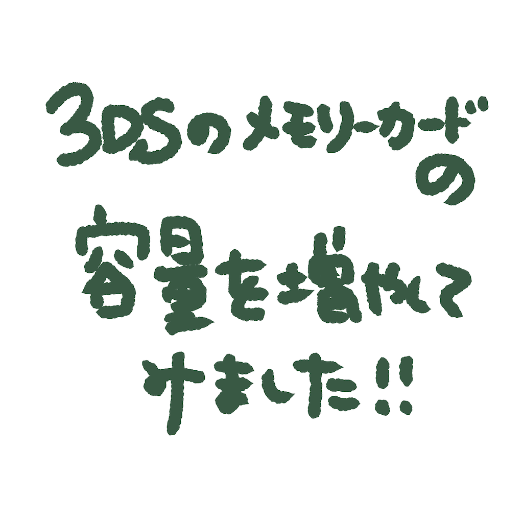 3DS データ付き New3DSのmicroSDを大容量にしてみた→512Gへ - もちん家（ち）