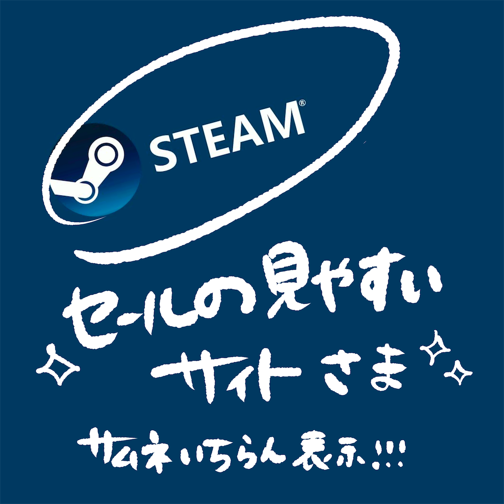 steamセールを見るのにオススメサイト - もちん家（ち）