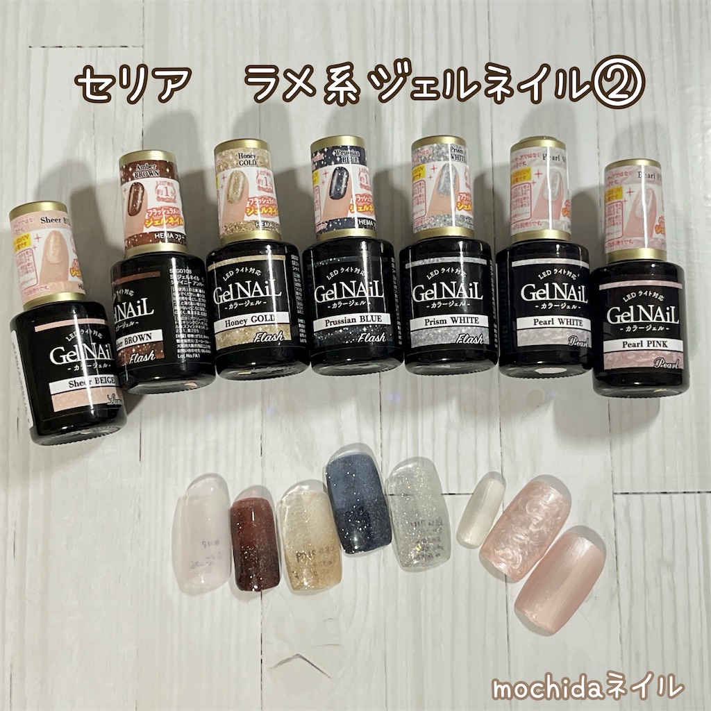 セリアジェルネイル】これまでにセリアで購入した手持ちのジェルまとめ