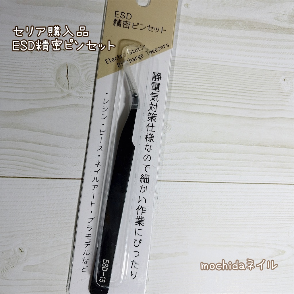 購入品】セリアで買ったネイルパーツ色々＆静電気対策仕様のピンセット