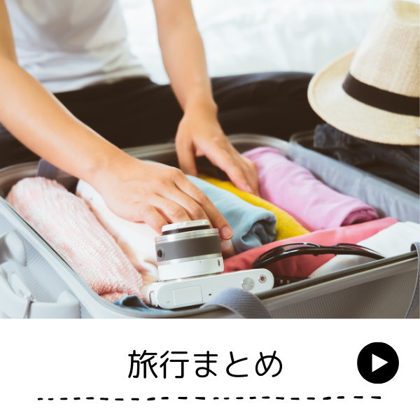 旅行まとめ