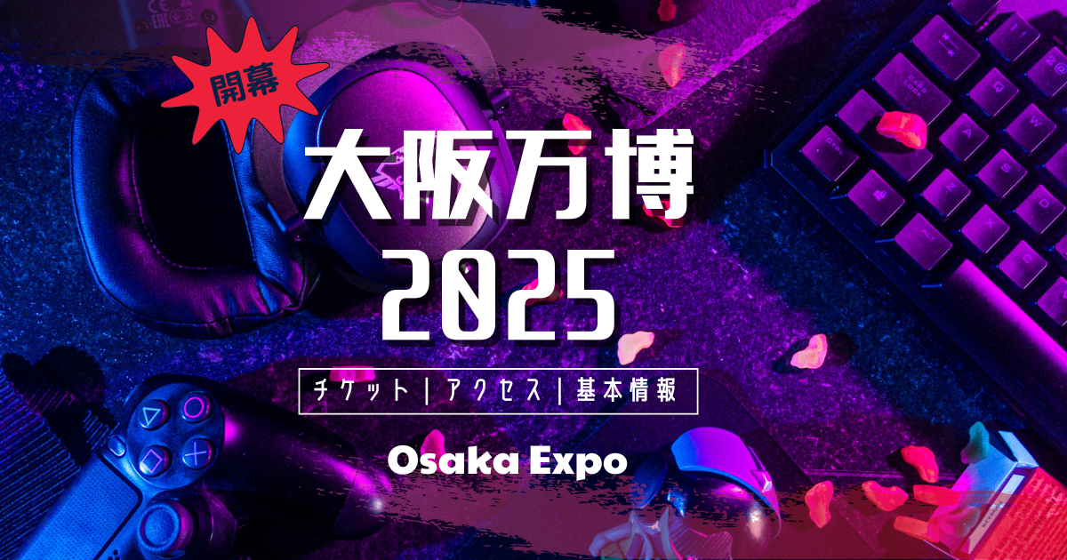大阪万博2025 基本情報｜チケット/アクセス/支払い方法 - もち子のぶらり旅