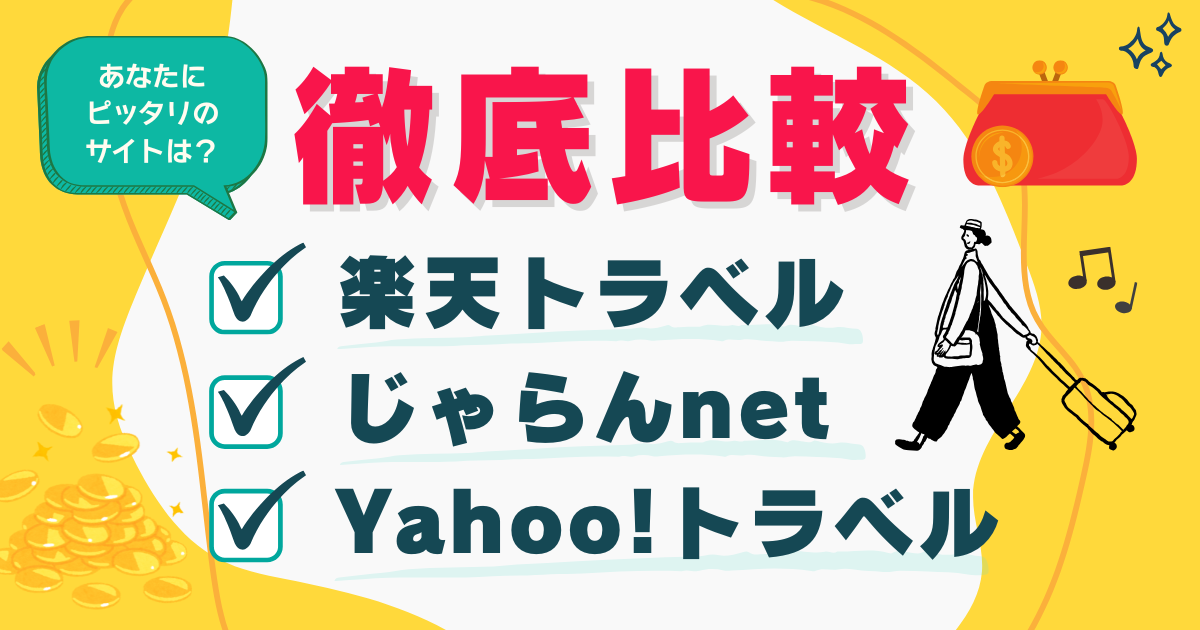 迷ったらコレ！旅行サイト徹底比較