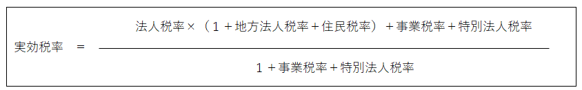 実効税率＝（法人税率×（1＋地方法人税率＋住民税率）＋事業税率＋特別法人税率）／（１＋事業税率＋特別法人税率）