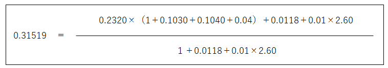 0.31519＝（0.2320×（1＋0.1030＋0.1040＋0.04）＋0.0118＋0.01×2.60）／（１＋0.0118＋0.01×2.60）