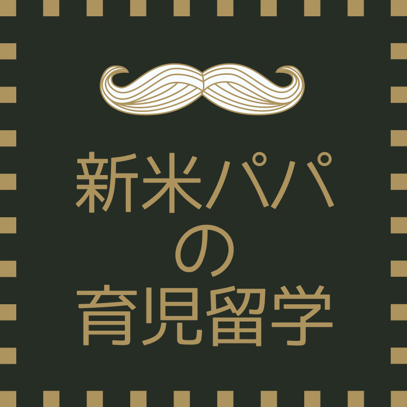 新米パパの育児留学