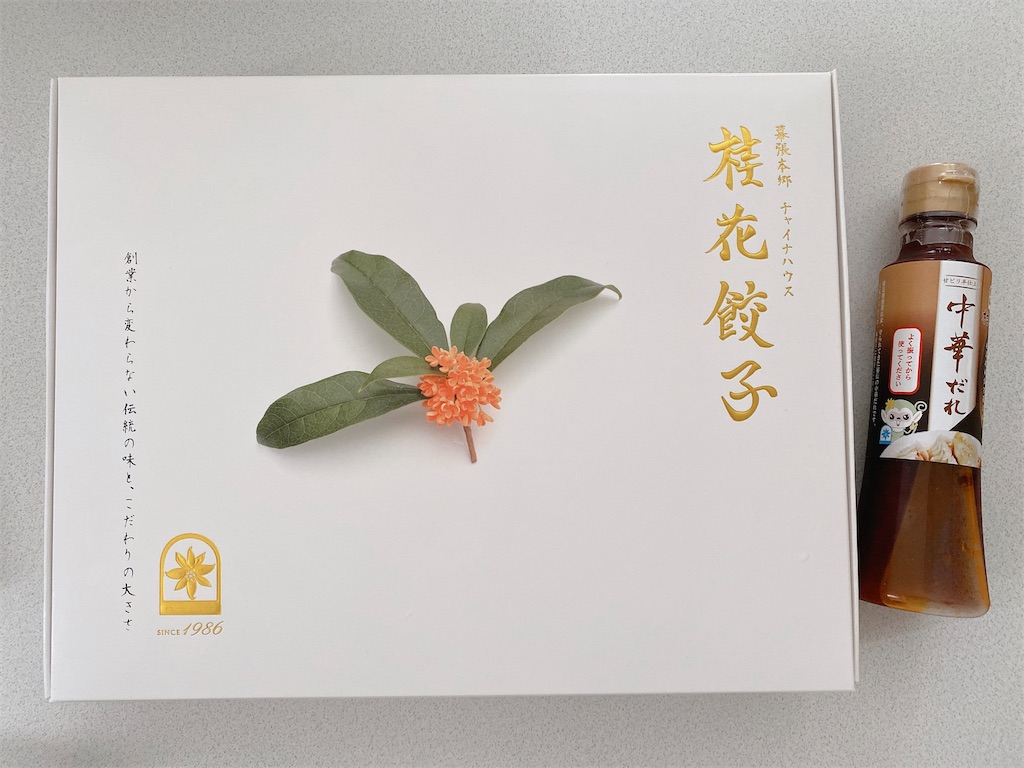 相葉くんの実家「桂花楼」の餃子をお取り寄せしてみた - きらきら