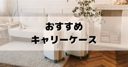 ジャニオタ遠征におすすめ おしゃれで可愛いキャリーケース5選 きらきらアイドルがスキ ジャニオタ遠征におすすめ おしゃれで可愛いキャリーケース5選 きらきらアイドルがスキ