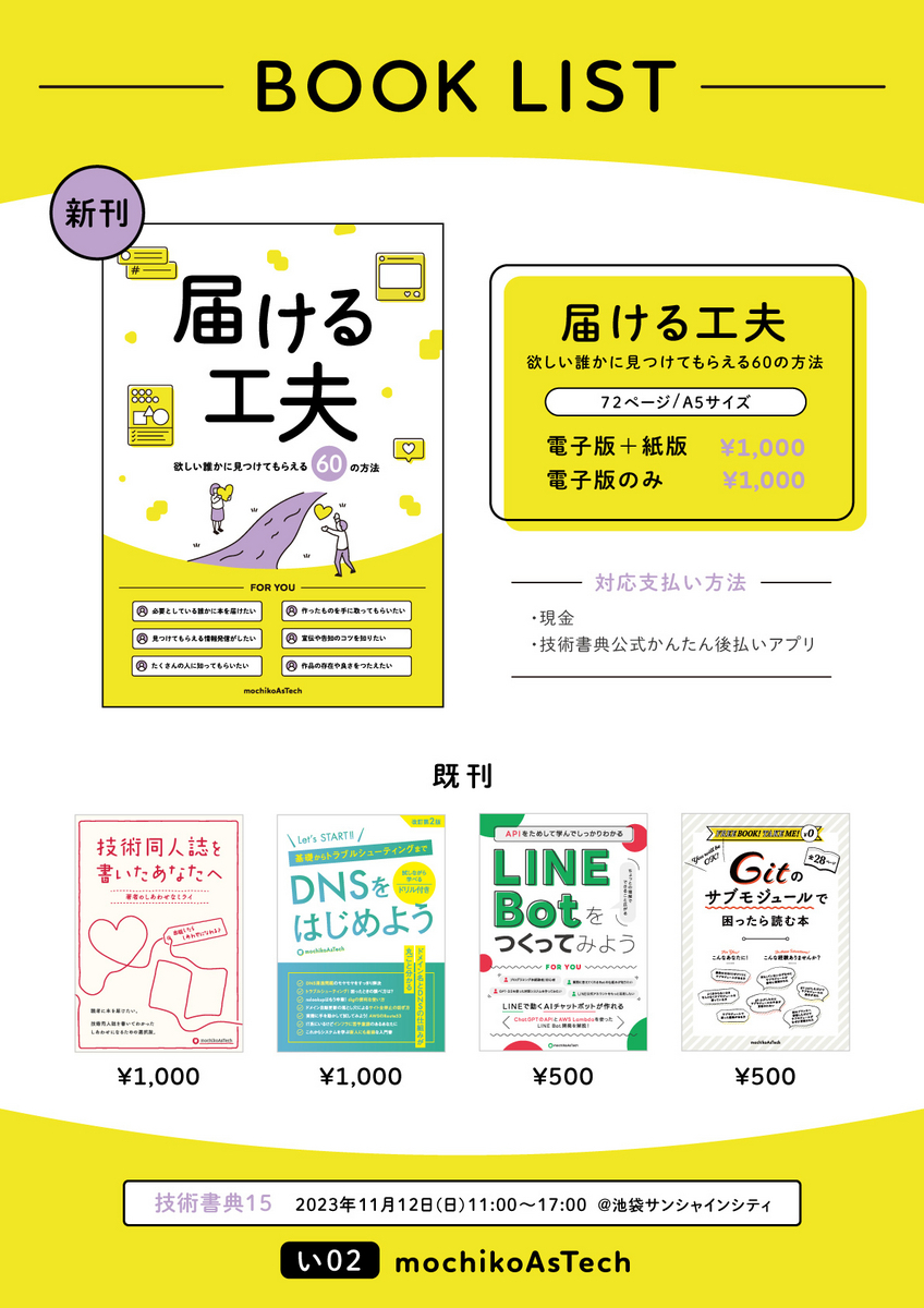 技術書典 15で「#届ける工夫 ～欲しい誰かに見つけてもらえる60の方法