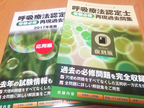 呼吸療法認定士試験対策青本と過去問集の比較