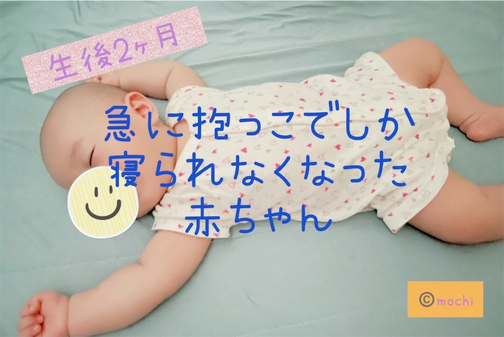 生後2ヶ月 抱っこじゃないと寝ない赤ちゃんの対処法 Mochi Log