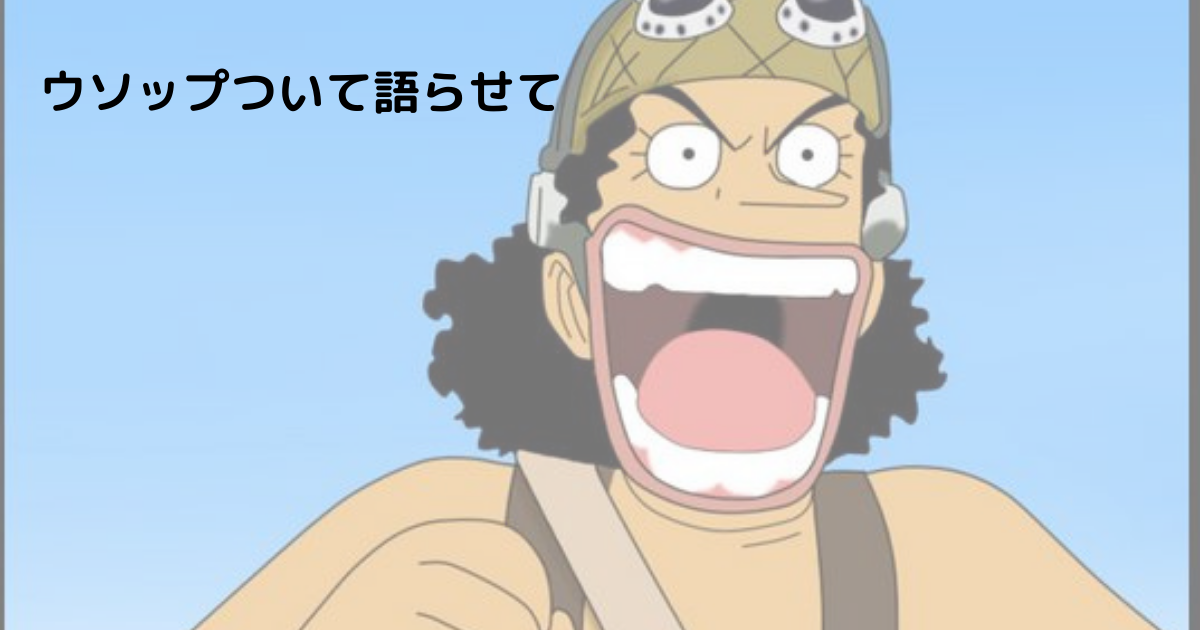 一味の狙撃手 嘘の天才ウソップさんについて もちまろのアニメ大好きブログ