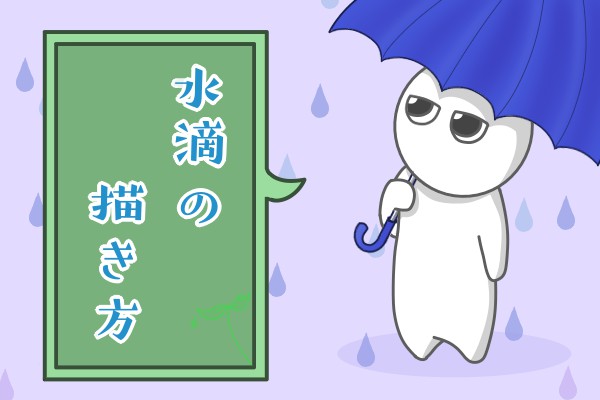 初心者向け 水滴の描き方 もちまるのブログ