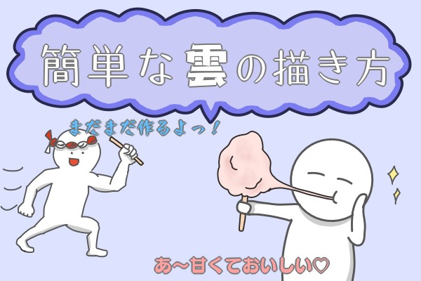 簡単な雲の描き方 もちまるのブログ