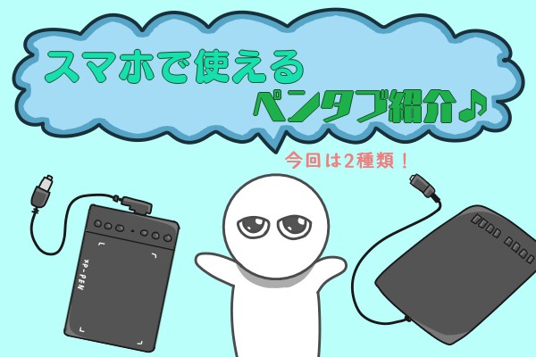 スマホで使えるペンタブ紹介 もちまるのブログ