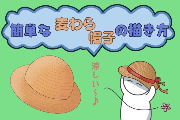 簡単な麦わら帽子の描き方 もちまるのブログ