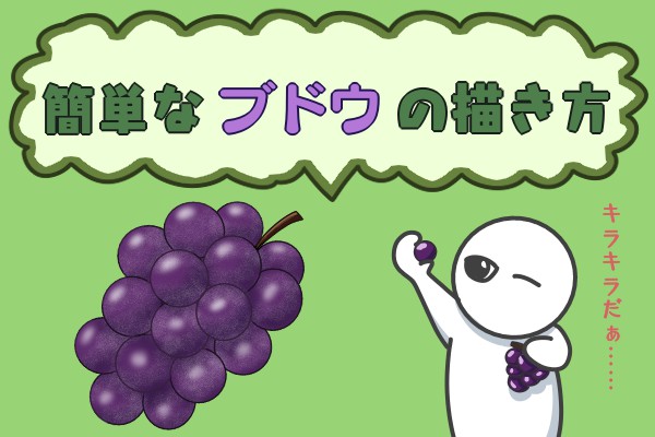 簡単なブドウの描き方 もちまるのブログ