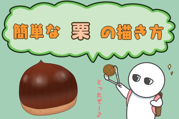 簡単な栗の描き方 もちまるのブログ