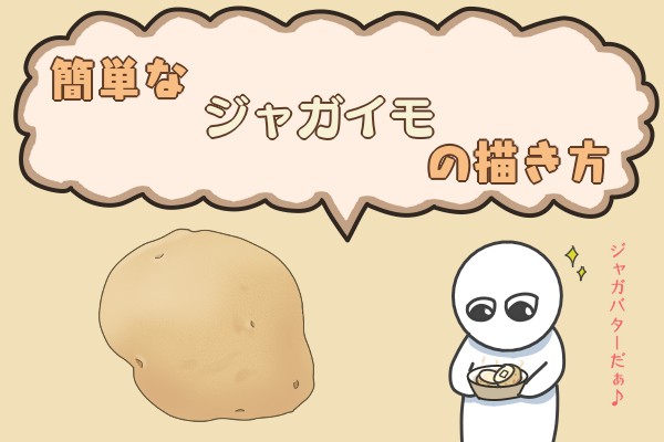 簡単なジャガイモの描き方 もちまるのブログ 簡単なジャガイモの描き方 もちまるのブログ