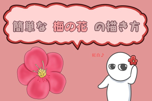 簡単な梅の花の描き方 もちまるのブログ