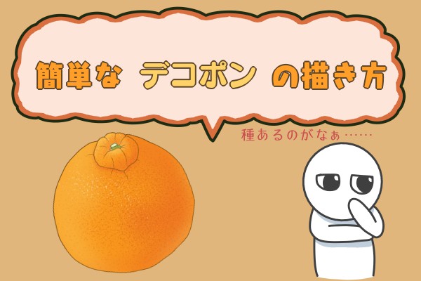 簡単なデコポンの描き方 もちまるのブログ