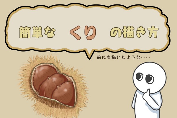 私、江口喜樹作 栗の実 ペン画F3 私、江口喜樹作 栗の実 ペン画F3