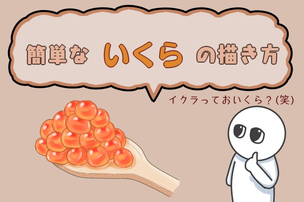 簡単ないくらの描き方 もちまるのブログ