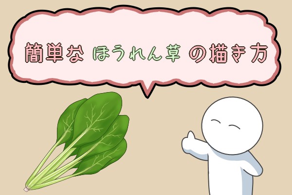 簡単なほうれん草の描き方 もちまるのブログ 簡単なほうれん草の描き方 もちまるのブログ