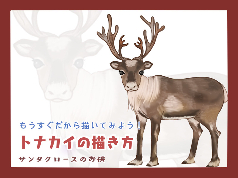 トナカイの描き方 - もちまりるのブログ