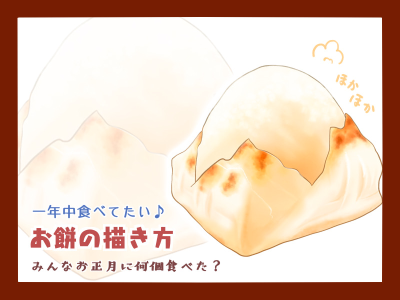 お餅の描き方 - もちまりるのブログ