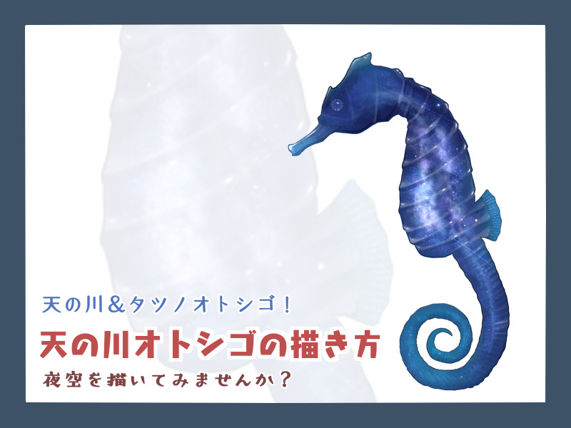 天の川オトシゴの描き方 - もちまりるのブログ
