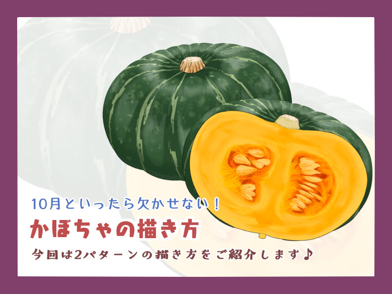 かぼちゃの描き方 - もちまりるのブログ