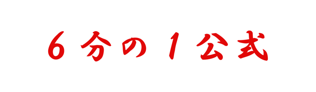 f:id:mochimarusan-1228:20181101182827p:plain