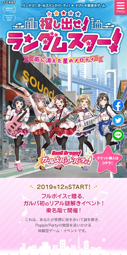 バンドリ 謎解き街歩きゲーム 探し出せ ランダムスター In東京に 行ってきた 声豚による布教ブログ
