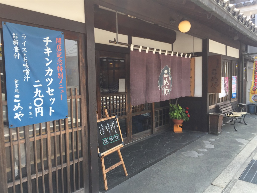 食事 処 こめ や