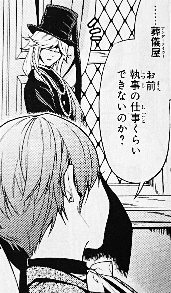 黒執事考察ブログ】第218話「その執事、換装」｜モドリ・ヴラディス