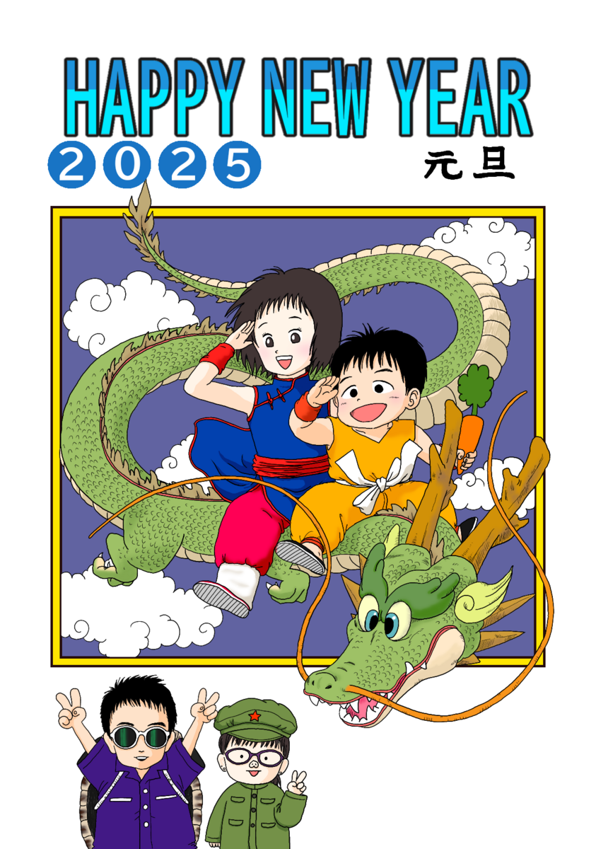 ドラゴンボールに愛を込めて、年賀状のイラスト - mochimochipotetoの日記