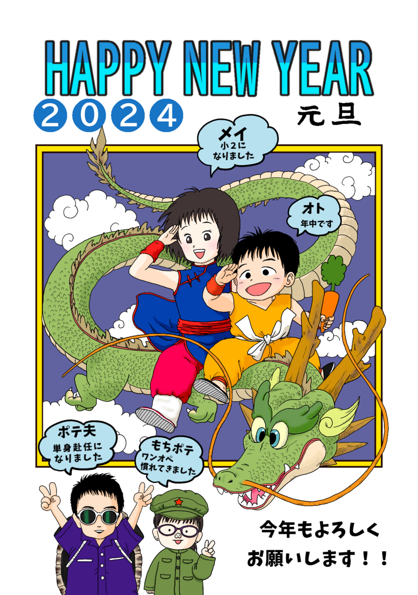 ドラゴンボールに愛を込めて、年賀状のイラスト - mochimochipotetoの日記